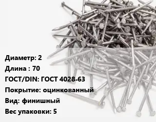 Гвоздь 2х70 ГОСТ: ГОСТ 4028-63 оцинкованный финишный 5